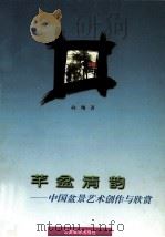 芊盆清韵  中国盆景艺术创作与欣赏   1997  PDF电子版封面  754151280X  向翔著 