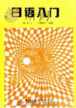 日语入门   1990  PDF电子版封面    杨诎人，下泽胜井编著 
