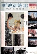 听说训练  2   1994  PDF电子版封面  7540623543  顾江萍，高镭编著 