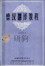 德汉翻译教程   1985.04  PDF电子版封面    杨寿国编 