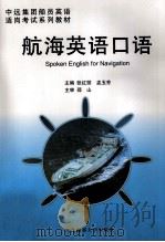 中远集团船员英语适岗考试系列教材  航海英语口语（1999.09 PDF版）