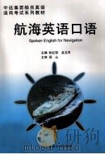 中远集团船员英语适岗考试系列教材  航海英语口语   1999.09  PDF电子版封面    张红丽，孟玉芳主编 