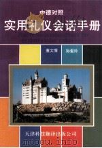 实用礼仪会话手册  中文-德文对照   1994  PDF电子版封面  7544307200  董文博，孙爱玲编著 