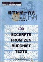 禅宗语录一百则   1999  PDF电子版封面  7500105568  江蓝生编，黎翠珍，张佩瑶 