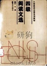 大学英语分级系列教材  四级阅读文选   1996.05  PDF电子版封面    张华编著 