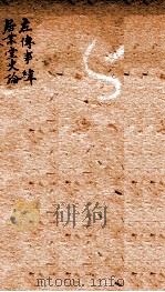 左传事纬  居业堂史论     PDF电子版封面    济南马骕宛斯编论 