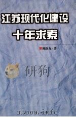 江苏现代化建设十年求索   1998  PDF电子版封面  7010026203  陈焕友著 