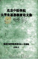 北京中医学院大学生思想教育论文集  1（ PDF版）
