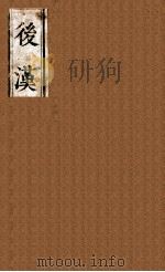 后汉书  后汉帝纪  1-2（ PDF版）