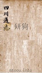 重修四川通志  卷20-21     PDF电子版封面     