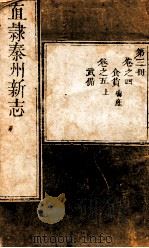直隶秦州新志  第3册  卷4-5（ PDF版）