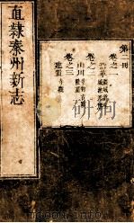 直隶秦州新志  第2册  卷1-3（ PDF版）