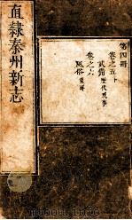 直隶秦州新志  第4册  卷4-6（ PDF版）