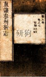 直隶秦州新志  第5册  卷7（ PDF版）