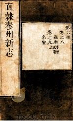 直隶秦州新志  第6册  卷8-9（ PDF版）