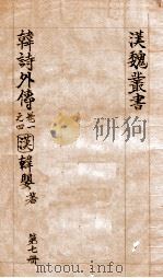 汉魏丛书  第7册  卷1-4     PDF电子版封面    （汉）韩婴著 