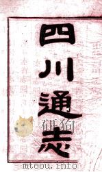 重修四川通志     PDF电子版封面     