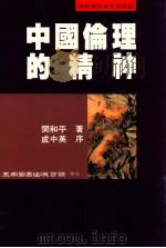 中国伦理的精神   1995  PDF电子版封面  9571109894  樊和平著 
