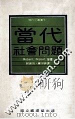 当代社会问题   1985  PDF电子版封面    Robert Nisbet等著；郭振羽，罗伊菲译 