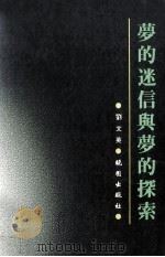 梦的迷信与梦的探索   1993  PDF电子版封面  9571202762  刘文英著 