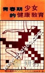 青春期少女的健康教育   1979  PDF电子版封面    郭惠美著 