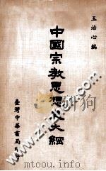 中国宗教思想史大纲   1977  PDF电子版封面    王治心编 