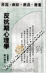 反抗期心理学   1983  PDF电子版封面    （日）品川孝子著 