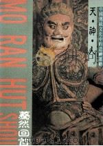 天·神·人  中国传统文化中的造神运动   1991  PDF电子版封面  9579086117  马晓宏著 