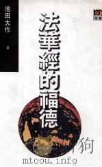 法华经的福德   1999.01  PDF电子版封面    池田大作著 