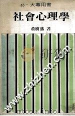 社会心理学   1982  PDF电子版封面    董树藩著 