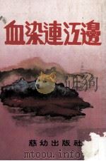 血染连江边   1983  PDF电子版封面     