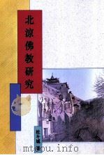 北凉佛教研究   1998  PDF电子版封面  9571717878  杜斗城著 