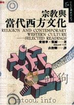 宗教与当代西方文化=Religion And Contemporary Western Culture:Selected Readings（1995.02 PDF版）