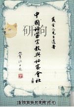 中国秘密宗教与秘密会社  上   1990  PDF电子版封面  9570505885  戴玄之遗著 