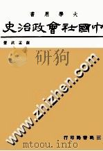 中国社会政治史  3   1980  PDF电子版封面    萨孟武著 