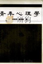 青年心理学   1994  PDF电子版封面  9571420069  刘安彦，陈英豪著 