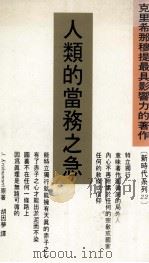 人类的当务之急   1992  PDF电子版封面  9576790328  J.Krishnamurti著；胡因梦译 