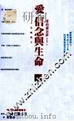 爱的备忘录  PART 2  爱·信念与生命   1992  PDF电子版封面  9571304859  李奥·巴斯卡力著；朱恩仱译 