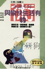 未来十年与愉快生活有约   1997  PDF电子版封面  9575576667  船井幸雄著；杨鸿儒译 