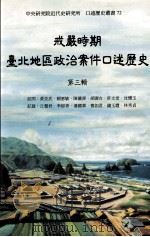 戒严时期台北地区政治案件口述历史  第3辑   1999  PDF电子版封面  9576716500  黄克武等访问，丘慧君等记录 