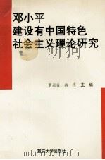 邓小平建设有中国特色社会主义理论研究   1997  PDF电子版封面  756241386X  罗运铨，冉志主编 