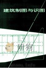 建筑制图与识图  第2版（1982 PDF版）