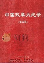 中国改革大记录  第4卷（ PDF版）