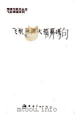 飞航导弹火控系统   1996  PDF电子版封面  7800348150  蔡淑华主编；黄运才副主编 
