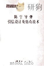 防空导弹引信设计及防真技术   1995  PDF电子版封面  7800348266  梁堂文主编；李玉清，何武城副主编 