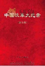 中国改革大记录  第3卷     PDF电子版封面    魏地春，王均伟主编 