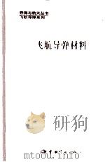 飞航导弹材料   1994  PDF电子版封面  7800346439  沈世绵主编；王孟平，杨鸿昌副主编 