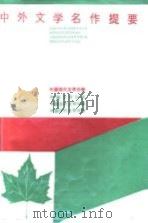 中外文学名作提要 中国现代文学分册（1987.03 PDF版）