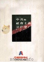 中国的社会主义是什么？   1988  PDF电子版封面    赵先运著 