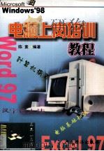 电脑上岗培训教程   1999  PDF电子版封面  7806325506  陈素编著 